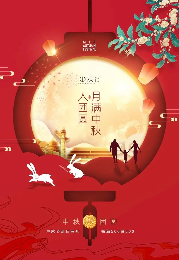 中秋节图片(2362x3543)psd模版下载