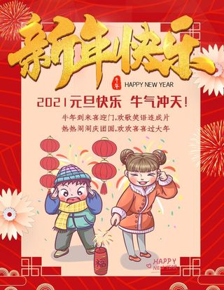 喜庆2021元旦新年快乐海报图片