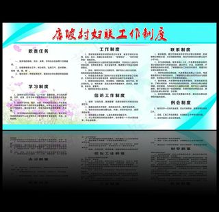 展板 妇联工作制度图片