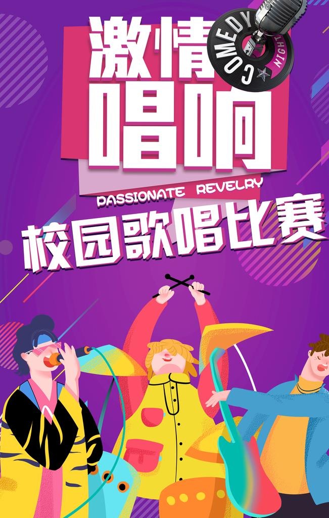 校园歌唱比赛海报图片(3543x5315)psd模版下载