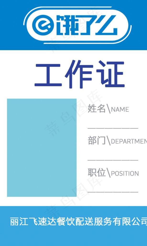 饿了么工作牌图片psd模版下载