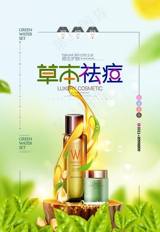 草本祛痘唯美化妆品护肤品海报图片