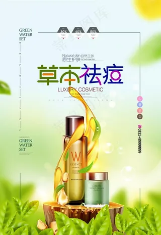 草本祛痘唯美化妆品护肤品海报图片