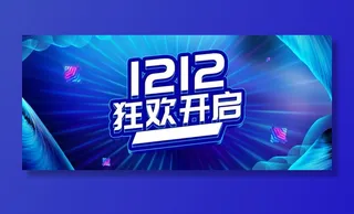 双12狂欢开启宣传海报图片