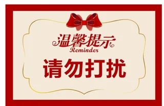 温馨提示 请勿打扰图片