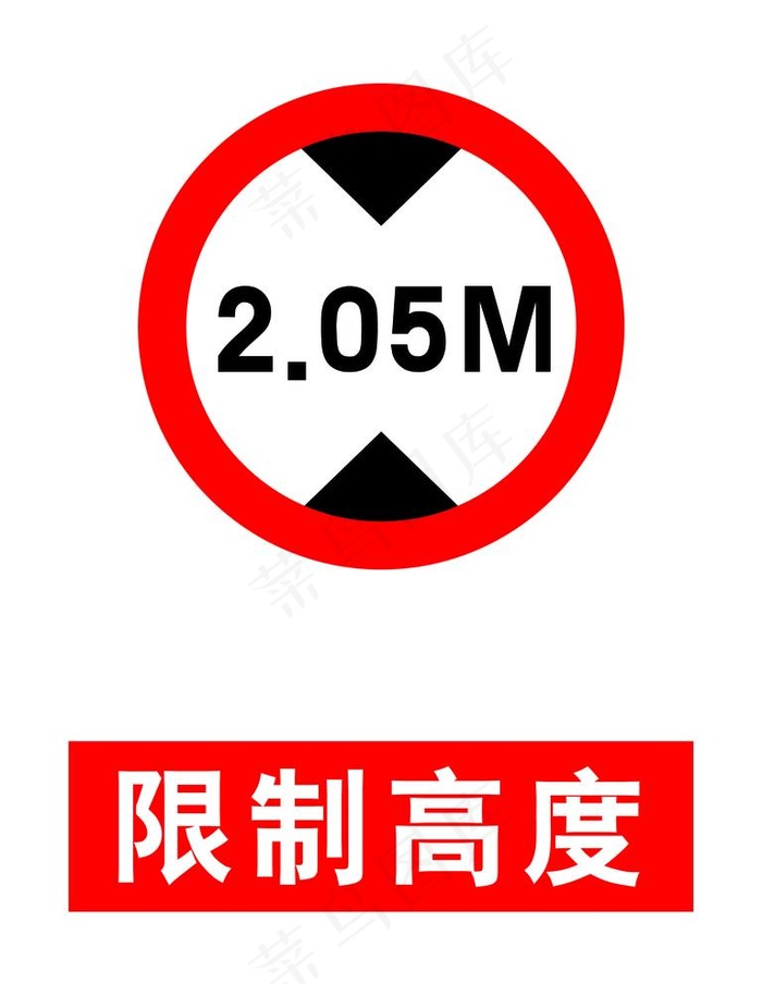 限高 限制高度图片psd模版下载