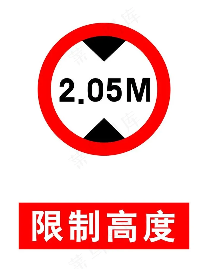 限高 限制高度图片psd模版下载