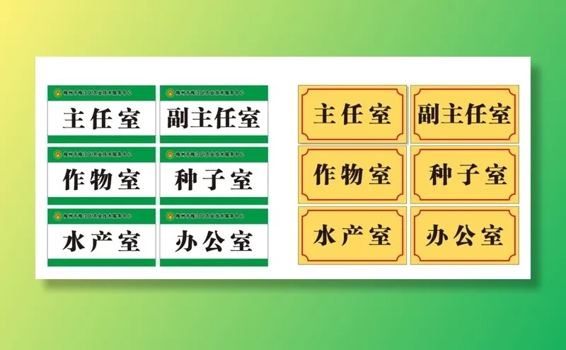 科室牌图片cdr矢量模版下载