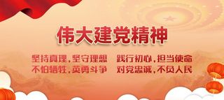 党建海报展板图片