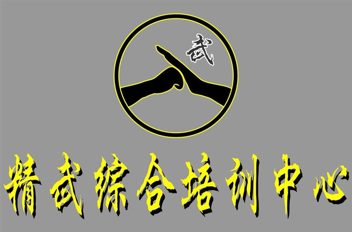 武学标志图片cdr矢量模版下载