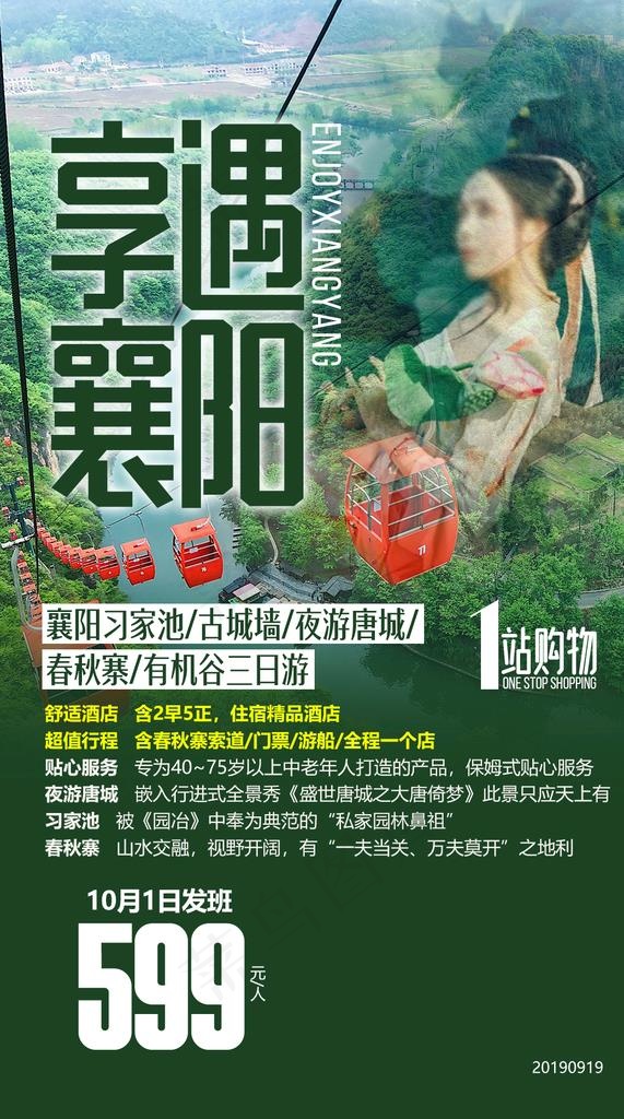 襄阳旅游海报图片(1125x1909)psd模版下载