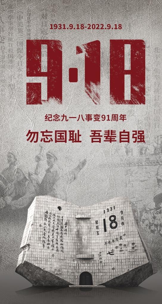 九一八事变海报图片