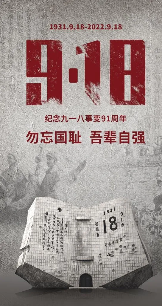 九一八事变海报图片(1063x1890)psd模版下载