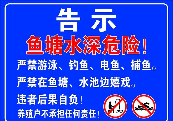 鱼塘告示牌图片