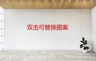 办公室效果图 壁画样机图片