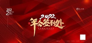 年会签到处图片