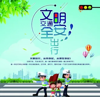 文明交通 安全出行图片