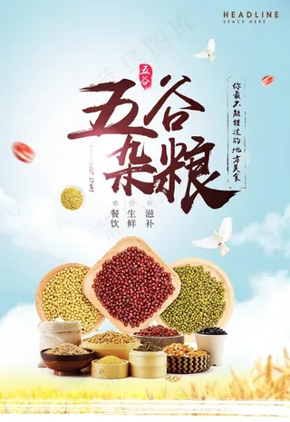 五谷杂粮海报图片