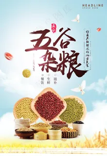 五谷杂粮海报图片 五谷杂粮海报图片