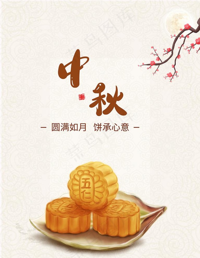 中秋图片(7087x9449)psd模版下载