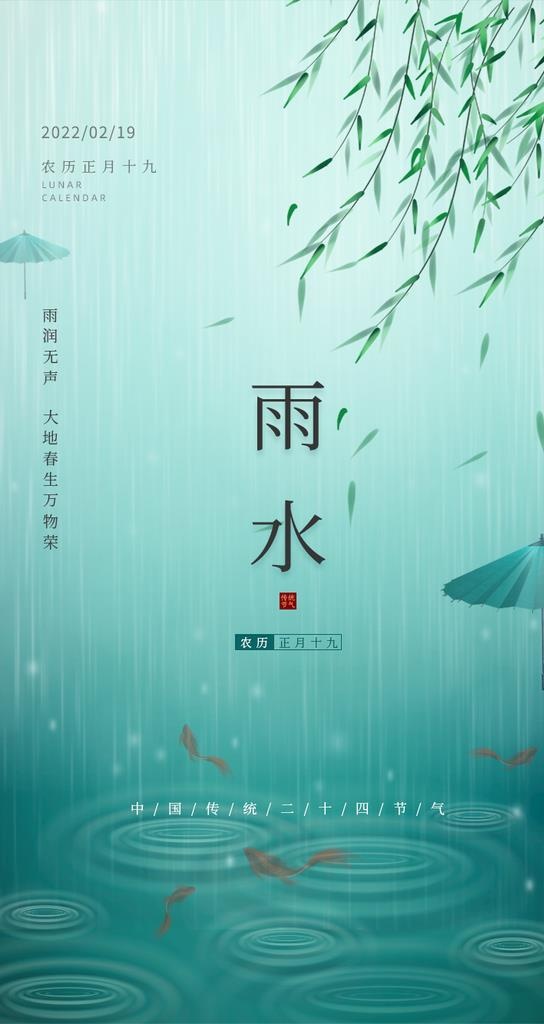 二十四节气雨水海报图片(750x1334)psd模版下载