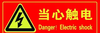当心触电图片