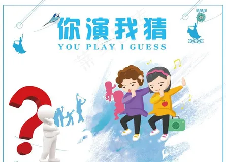 你演我猜图片