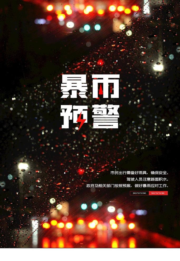 暴雨预警图片