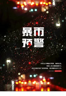 暴雨预警图片