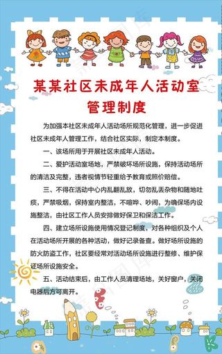 社区未成年人活动室管理制度图片