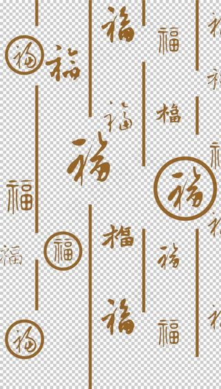 福字底纹图片