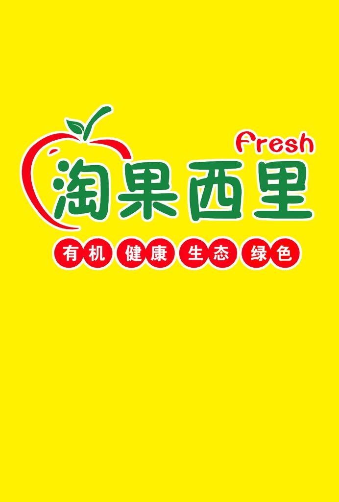 淘果西里图片(2480x3508)psd模版下载