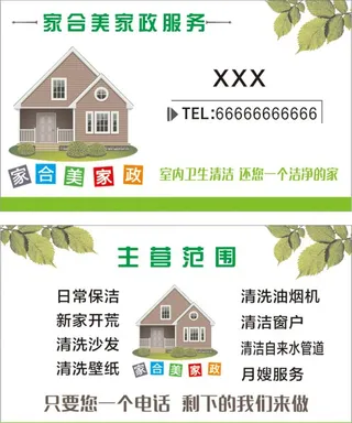 家政名片模板图片
