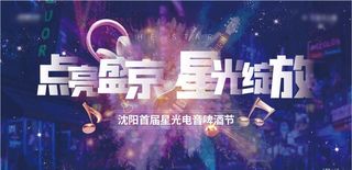 房地产音乐节活动主形象图片