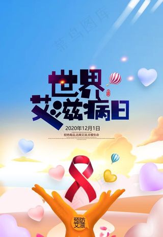 艾滋病日图片
