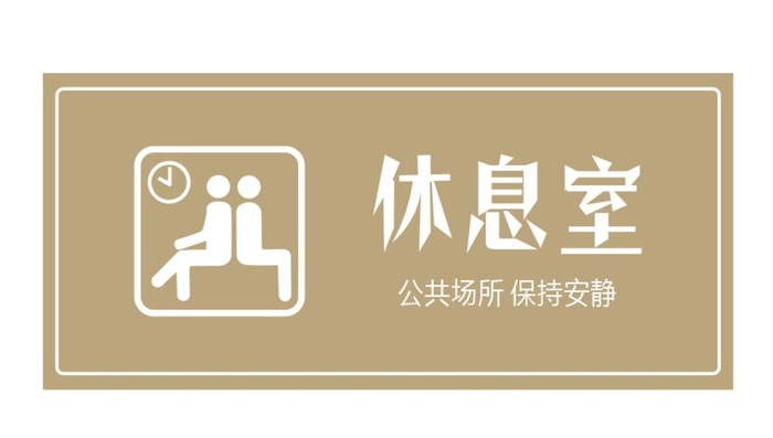 休息室图片