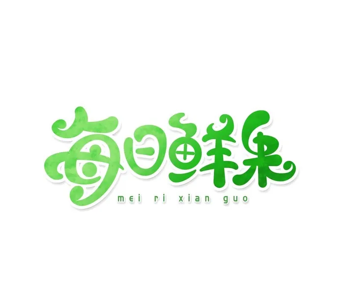 每日鲜果字体图片(2344x2128)psd模版下载