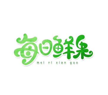 每日鲜果字体图片