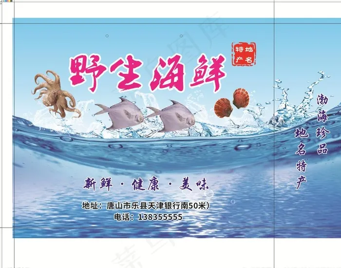 野生  海鲜   蓝色背景图片cdr矢量模版下载