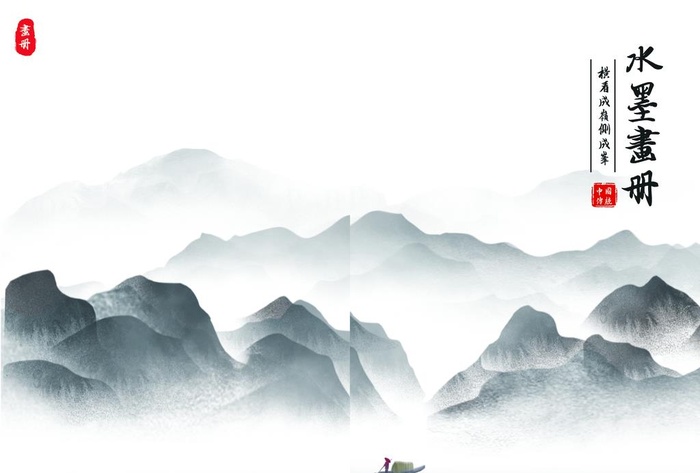 水墨画册图片