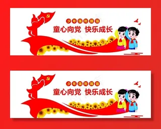 中国少先队文化墙图片