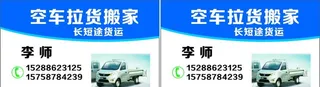 空车拉货搬家名片图片