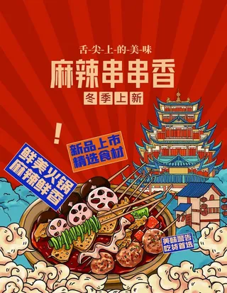 麻辣串串香图片