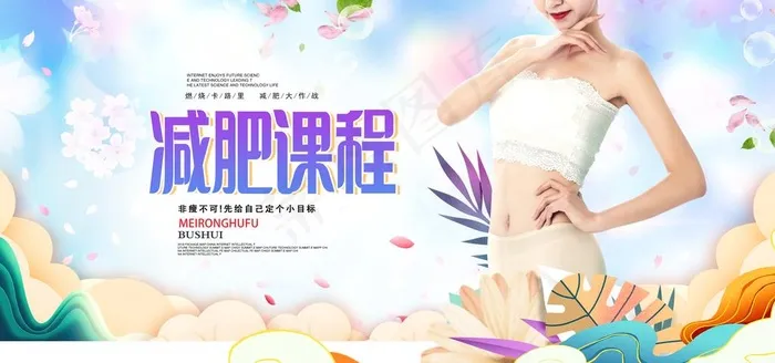减肥 图片(7087x3543)psd模版下载