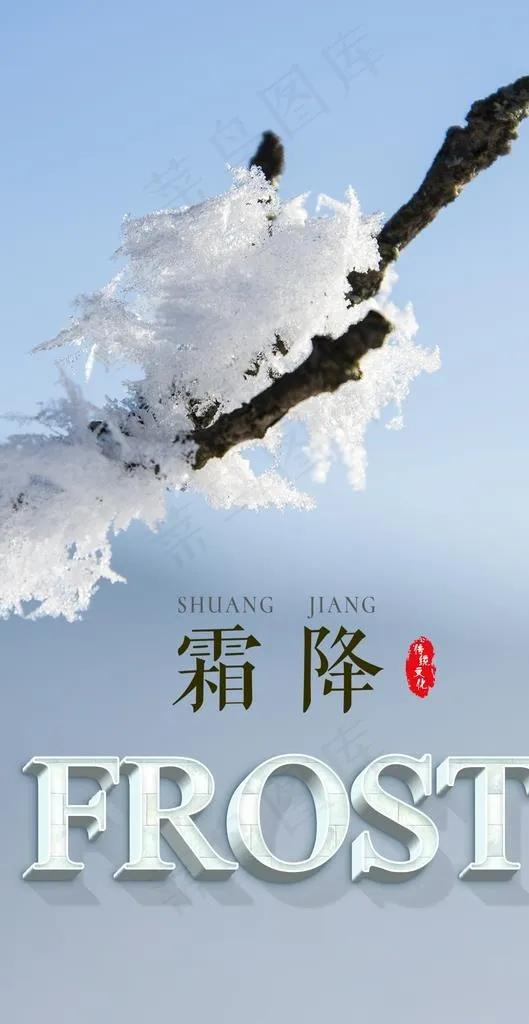 霜降海报图片psd模版下载