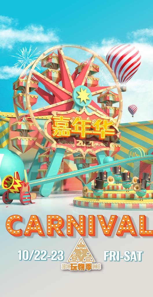 嘉年华海报图片(1142x2086)psd模版下载