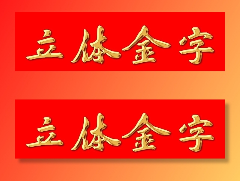 立体金字效果图片(4724x1476)psd模版下载