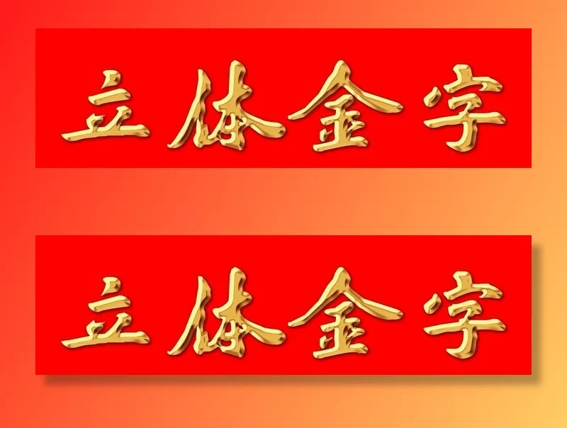 立体金字效果图片(4724x1476)psd模版下载