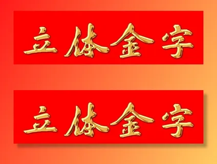 立体金字效果图片