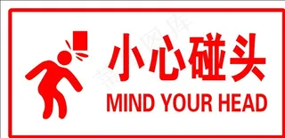 小心碰头图片